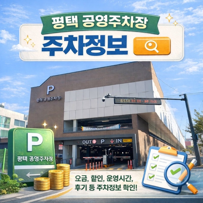평택역 시내 합정 공영주차장 이용 후기｜주차 요금 할인 주차면수