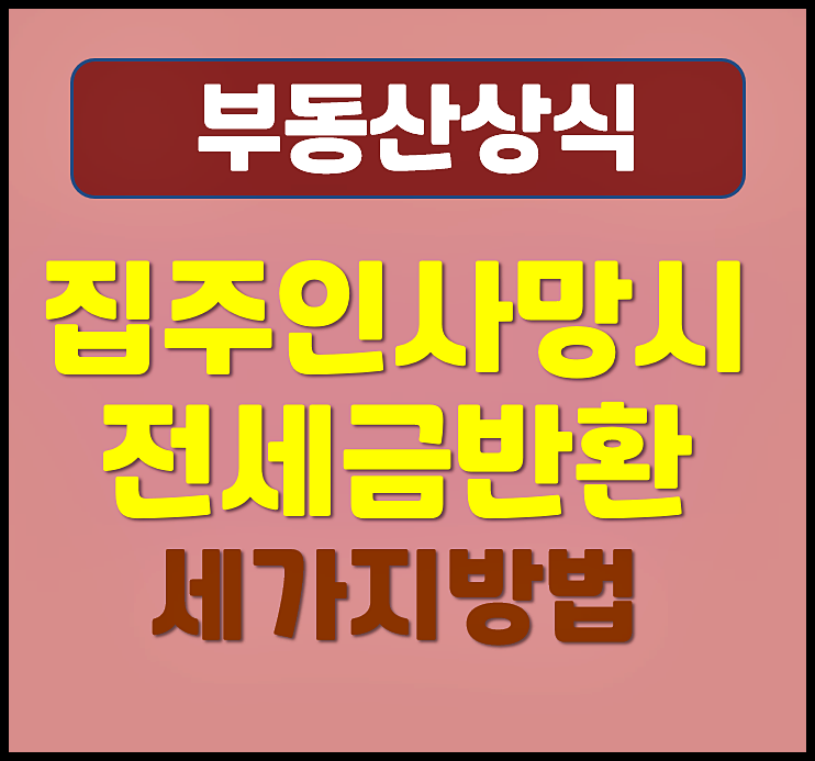  전세 월세 집주인 사망시 전세금 반환받는 방법 세 가지