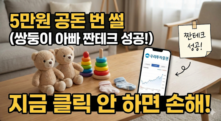  와이프 몰래 비상금 챙기려다 들켰는데 오히려 칭찬받은 썰 (우리투자증권)
