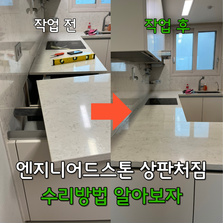  엔지니어드스톤 상판처짐, 보강 수리 방법 알아보자