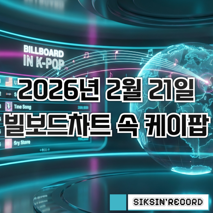  2026년 2월 21일자 빌보드차트 속 케이팝 살펴보기 - 에이티즈 미니 13집 빌보드 200 3위 데뷔