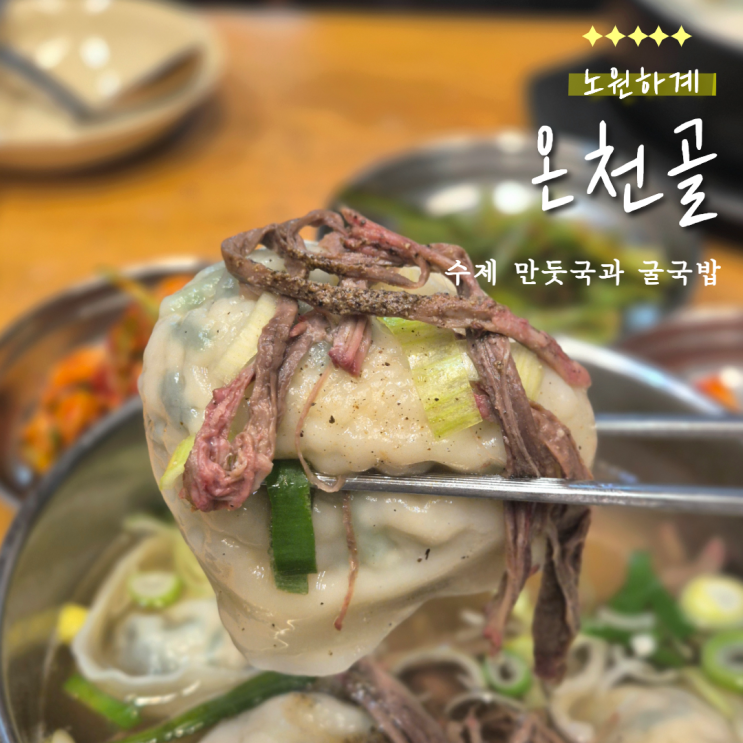  하계동 맛집 온천골｜27년 전통 수제 만둣국과 굴국밥 노포 맛집