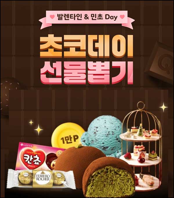  OK캐시백 초코데이 선물뽑기(랜덤 간식등)즉당~02.22