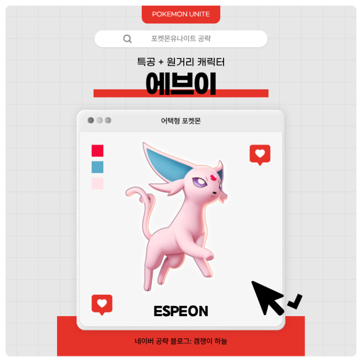  포켓몬유나이트 공략 | 에브이 메커니즘·스킬·핵심 운영법
