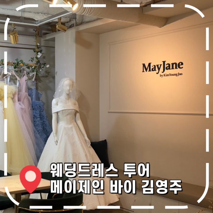  [웨딩 드레스 투어 3탄] 실크 드레스 맛집, 워크인 계약 후기- '메이제인바이김영주'
