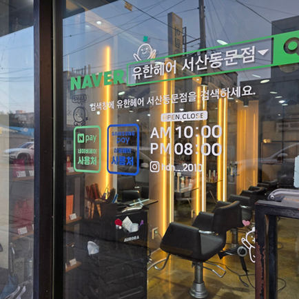 유한헤어 서산동문점 사진 3
