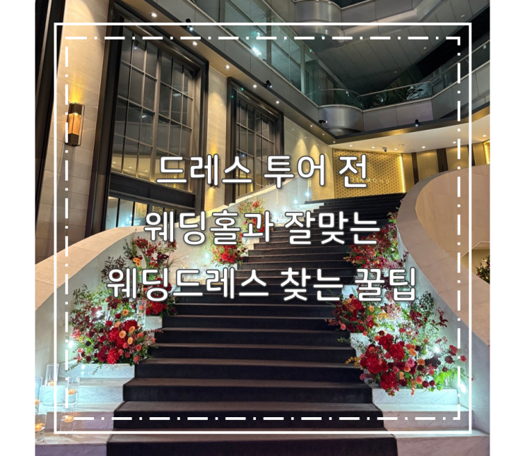  드레스투어 전 필수 나의 웨딩홀과 잘맞는 입고싶은 웨딩드레스 찾는 꿀팁