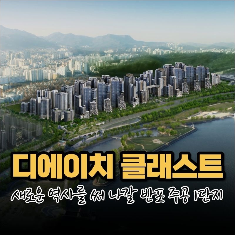 반포 디에이치 클래스트(반디클) 분양가 얼마? 20억 시세차익 총정리 : 네이버 블로그