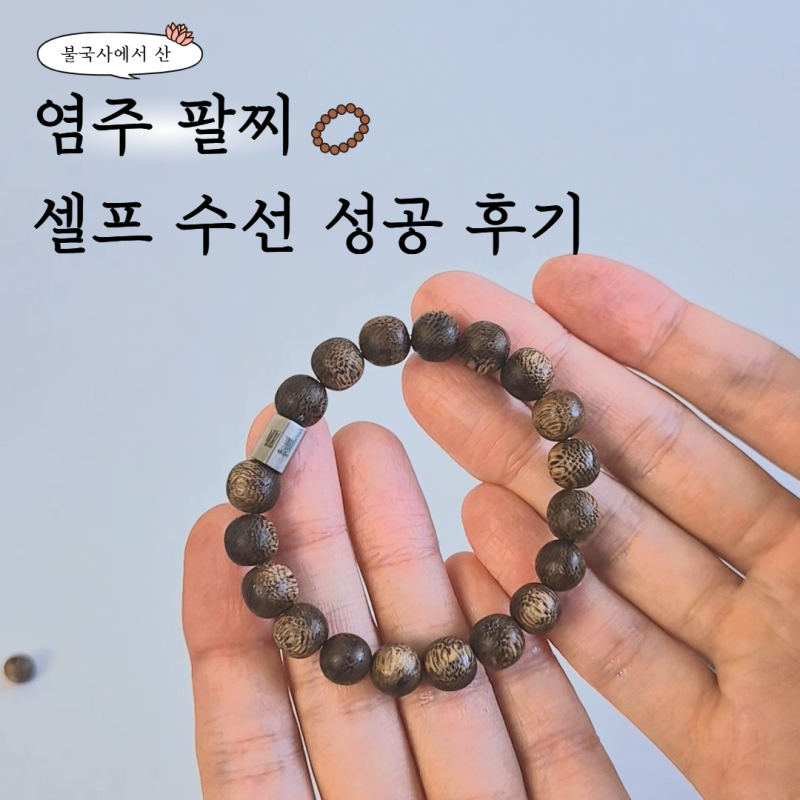 불국사 염주 팔찌 사이즈 줄이기, 셀프 수선으로 절대 안풀리게 묶는 법