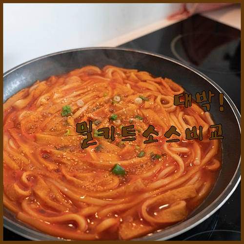 신당동 떡볶이 집에서 즐기는 완벽한 방법 밀키트 소스 추천 비교