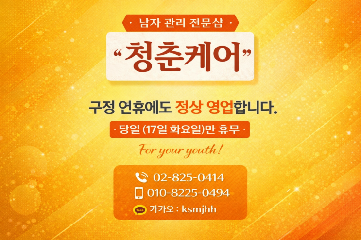  구정 연휴에도 "청춘케어"는 정상 영업합니다.
