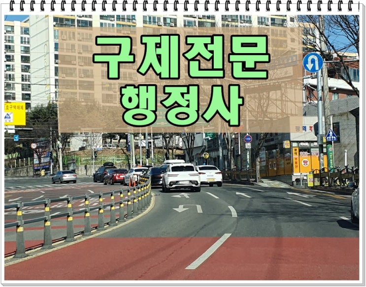  구미 음주운전 행정사 생계형 구제 전문가