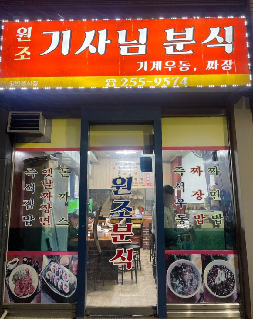 원조기사님분식 사진 2