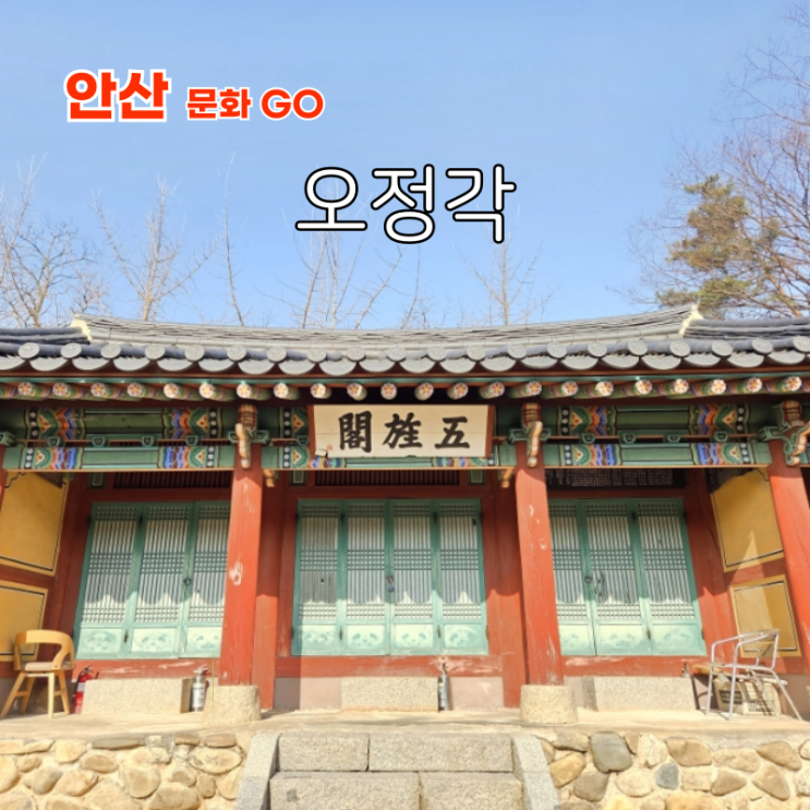 국내 조용한 여행지 안산 가볼만한곳 경기도 문화유적지 오정각