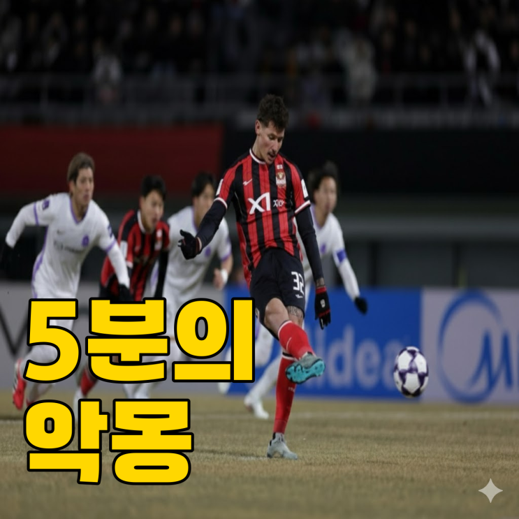  5분의 악몽, 다 잡은 승리 놓친 서울의 16강 운명은..?