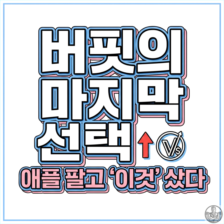  워런 버핏 은퇴 전 "애플 팔고 산 주식" 공개... 설마 이게 떡상?