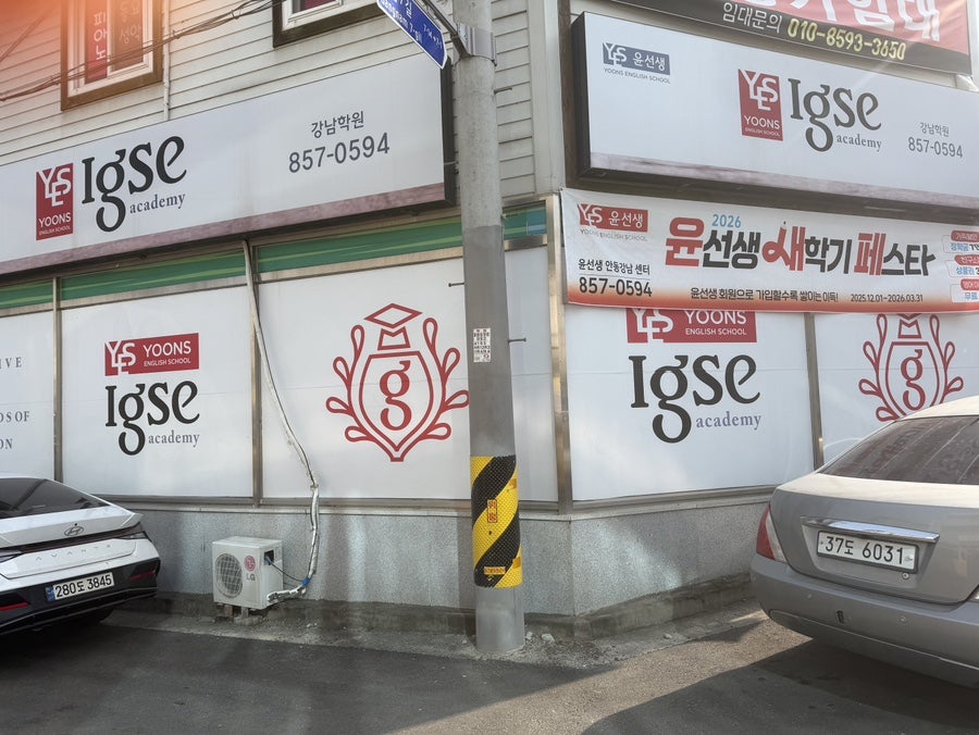 윤선생IGSE아카데미 안동강남 사진 1