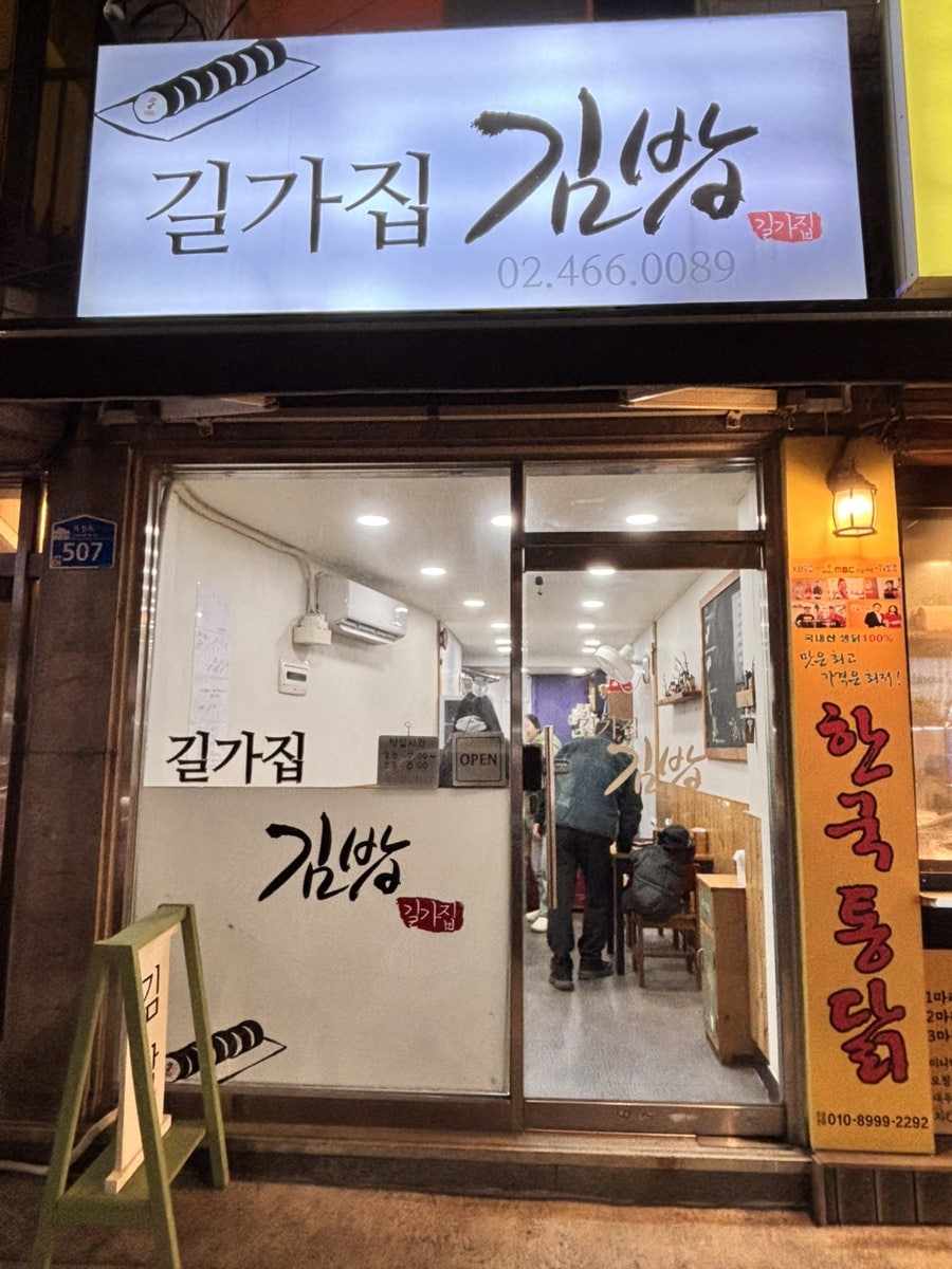 길가집김밥 사진 1
