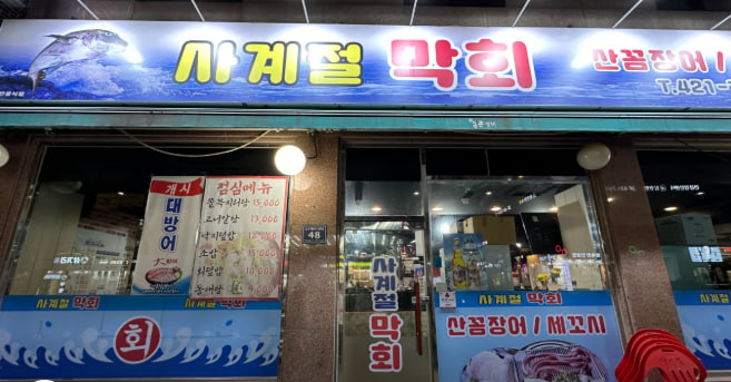 사계절막회 사진 3