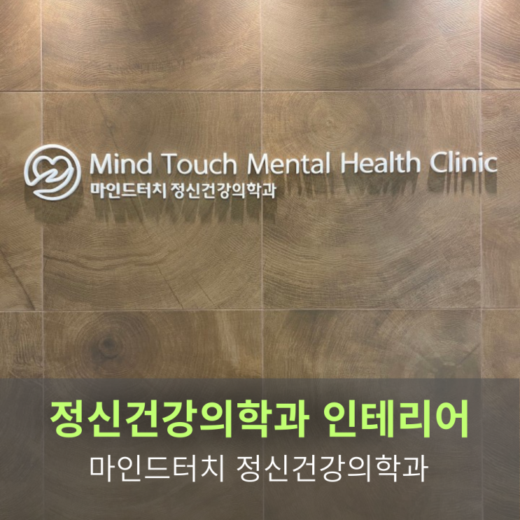  [정신건강의학과 인테리어]마인드터치 정신건강의학과 인테리어 프로젝트