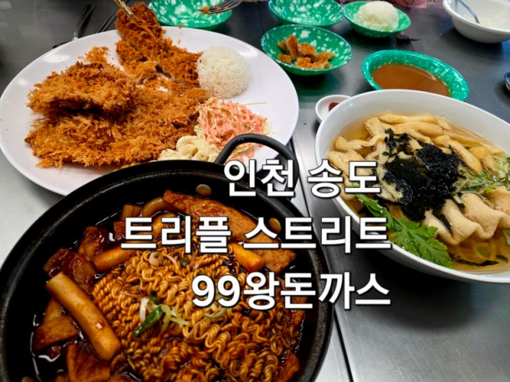  송도 트리플스트리트 맛집 99왕돈까스 가성비 좋은 왕돈까스