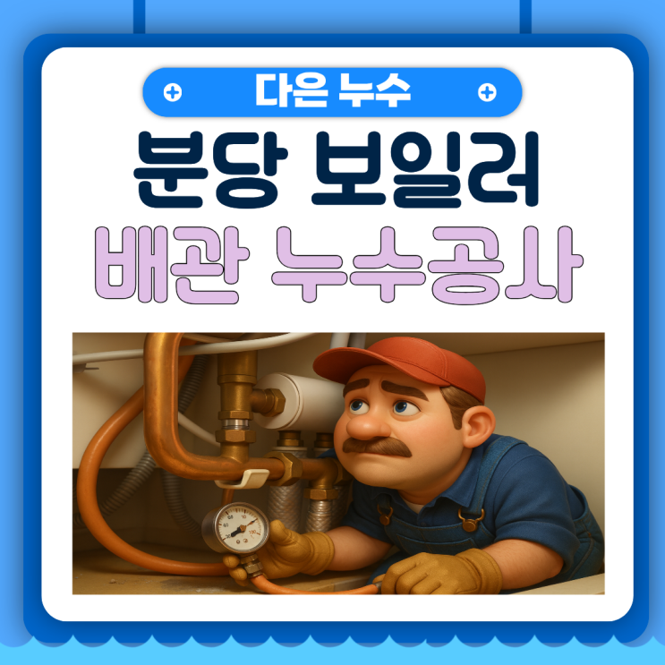  분당 보일러 누수 판교 아파트 아랫집 천장 물샘 누수공사 업체