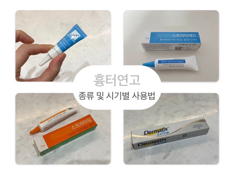  제왕절개 흉터연고 준비물 더마틱스울트라 vs 스트라타덤 vs 스트라타메드 vs 닥터씨에스케어 (시기별 사용법)
