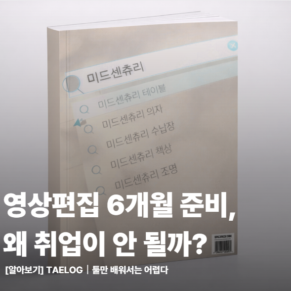  영상편집 독학, 왜 6개월이 1년이 되는가?