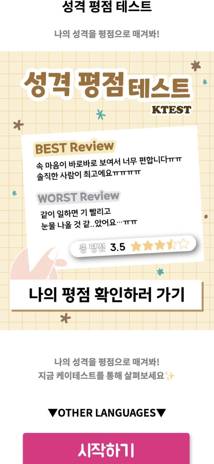  성격 평점 테스트, 나의 성격을 평점으로 매겨보기!