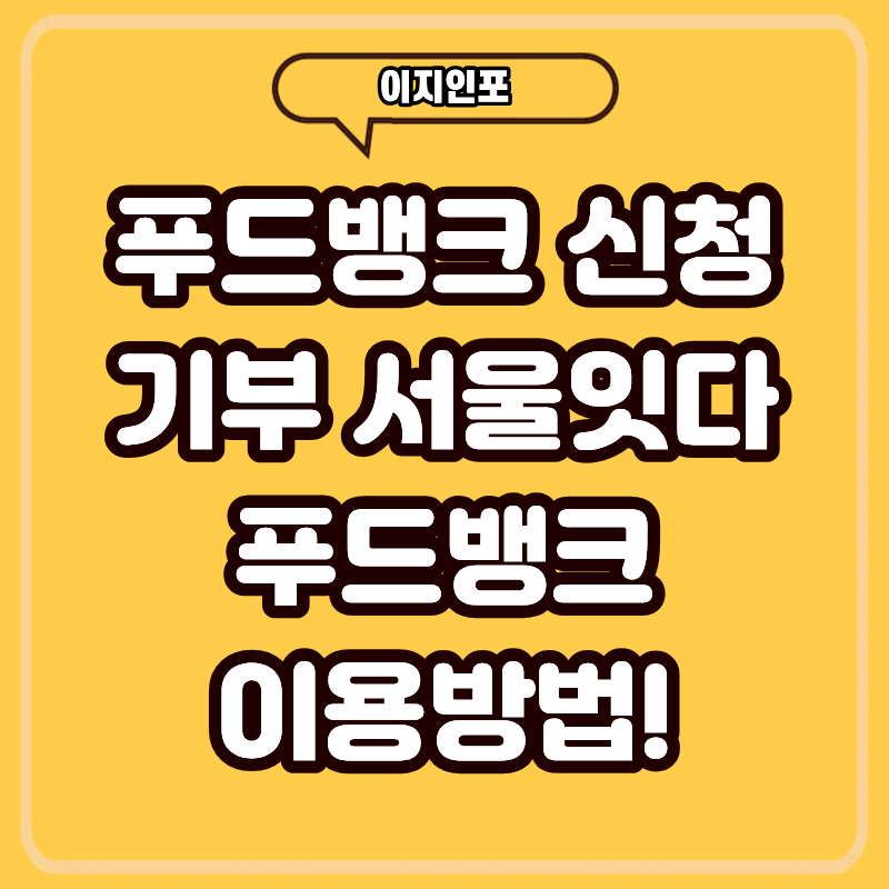 푸드뱅크 신청 기부 서울잇다 푸드뱅크 이용 방법!