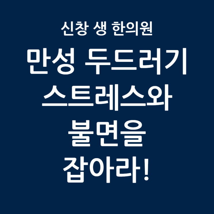  [광주 두드러기 한의원 8편] 밤마다 지옥인 만성 두드러기 가려움, '스트레스'와 '불면'이 범인인 과학적 이유, 광주 두드러기 한의원 신창동 신가동 수완지구 첨단 상무지구