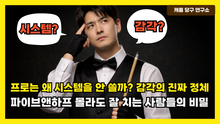  프로는 왜 시스템을 안 쓸까? 감각의 진짜 정체