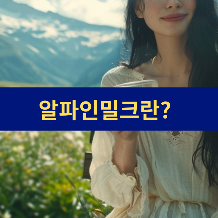  알파인밀크 | 알프스의 고산 초지가 빚어낸 영양의 정수 | 알파인밀크 효능