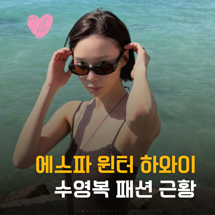  요정인 줄 알았더니 에스파 윈터 하와이 수영복 근황