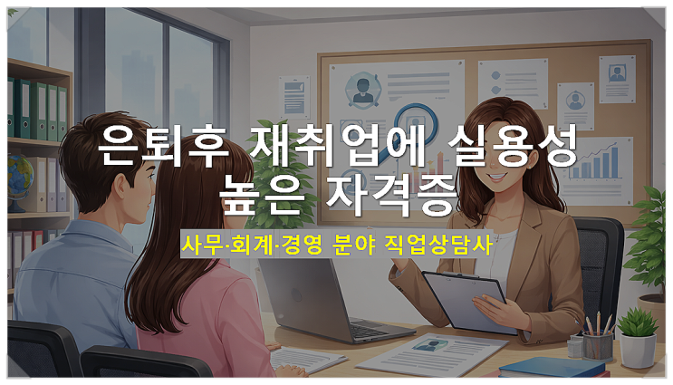  [은퇴후 재취업에 실용성 높은 자격증] 사무·회계·경영 분야 직업상담사
