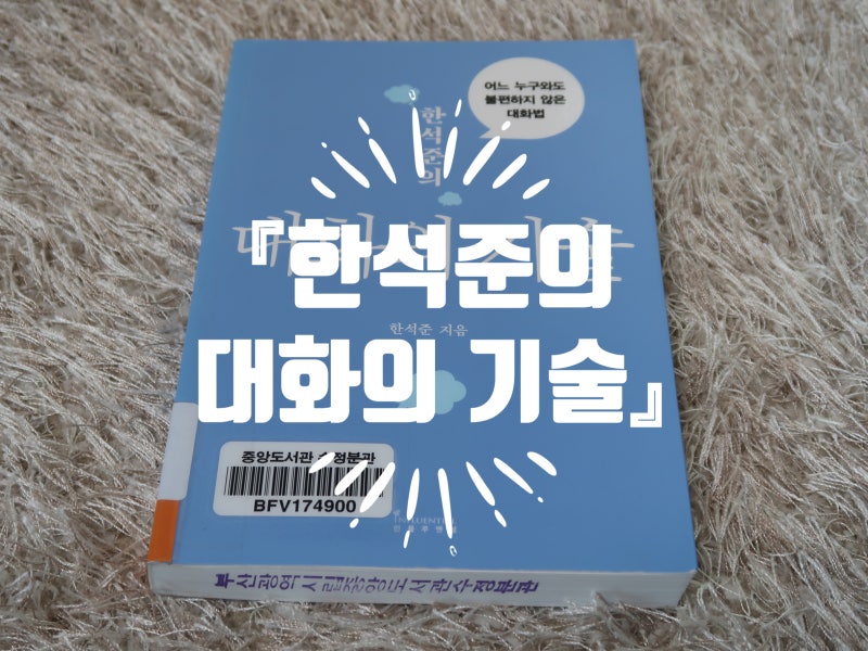 [책소개] 『한석준의 대화의 기술』 - 한석준 지음