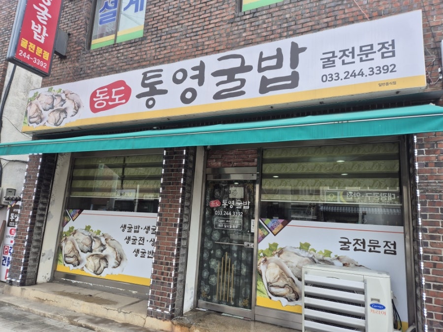 동도통영굴밥 사진 2