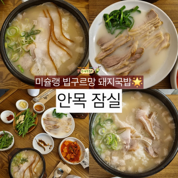  [잠실 맛집 안목] 미슐랭 돼지국밥 메뉴 추천, 웨이팅 꿀팁