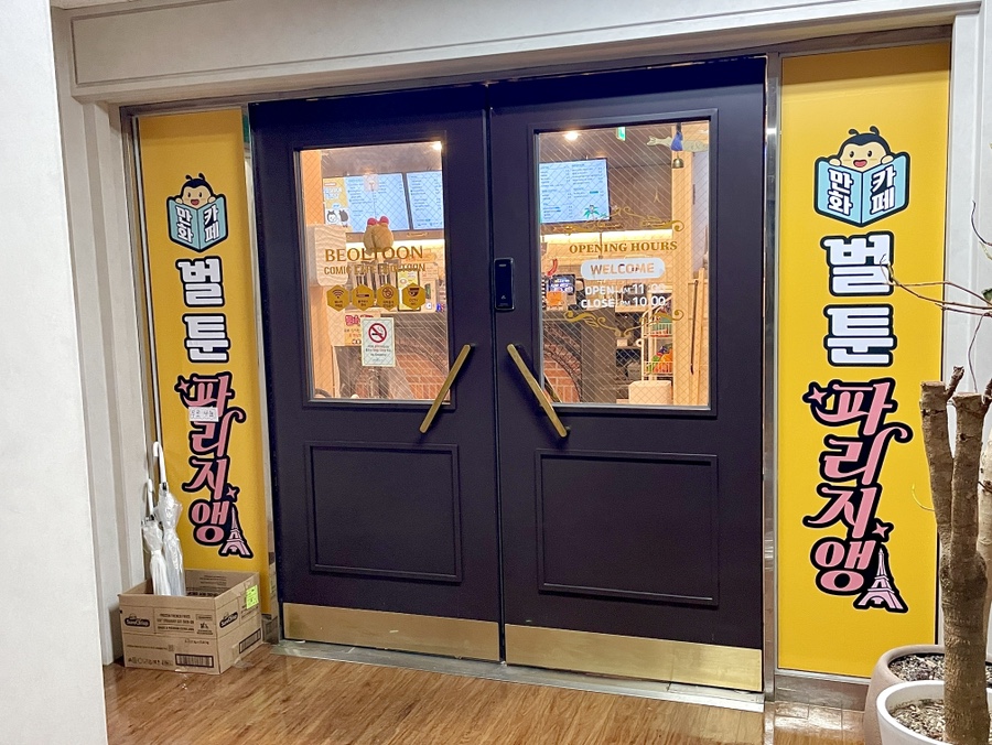 벌툰 파리지앵 마포점 사진 3