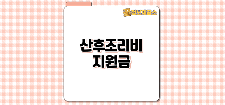  출산 후 꼭 신청해야 할 산후조리비 지원금 50만원~150만원 받는 법