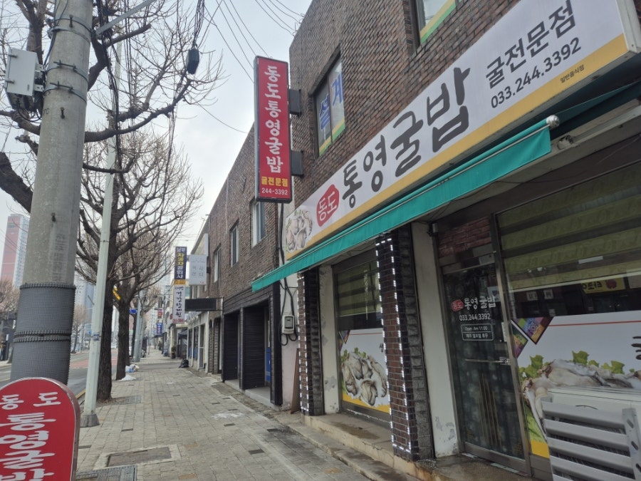 동도통영굴밥 사진 1