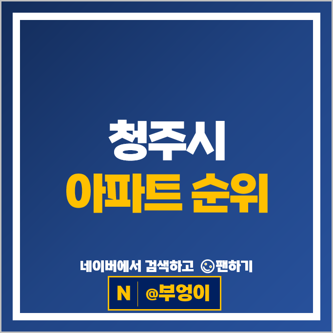 청주 아파트 매매 순위 : 신영지웰시티 1차 시세