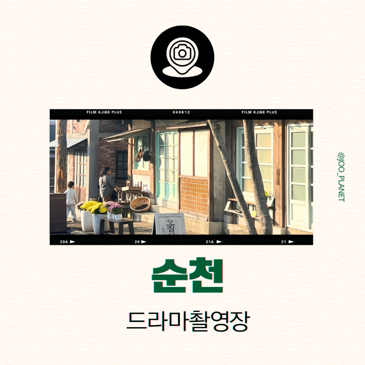  순천 드라마 촬영장 주차 입장료 아이와 가볼만한 곳