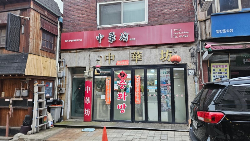 동인천 중화방, 이제는 찾아보기 힘든 정통 중화요리
