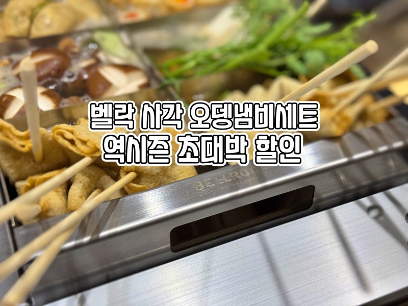 벨락 사각 오뎅냄비세트 할인 공략법 지금이 최저가!!