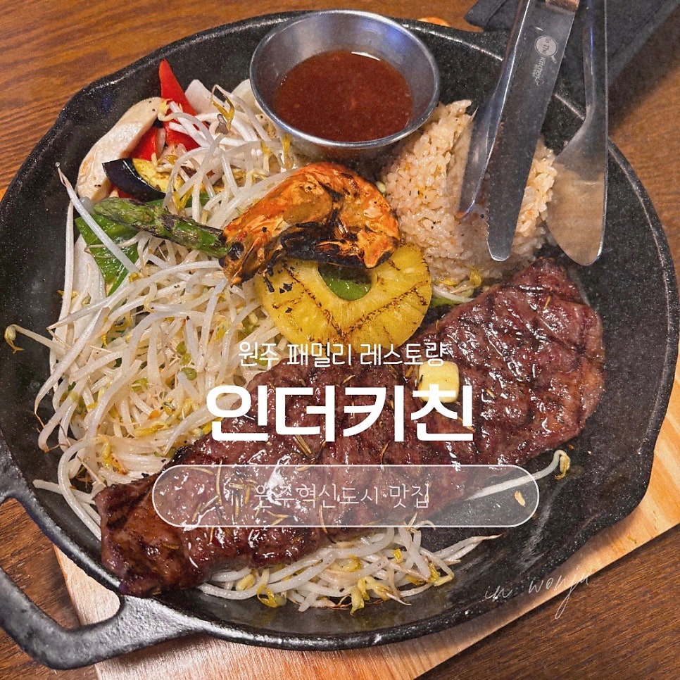 인더키친 원주혁신점 사진 1