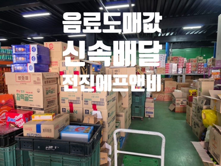  전진에프앤비 방문기! 쿠팡 탈퇴해도 걱정 없는 청주 초고속 배달 서비스