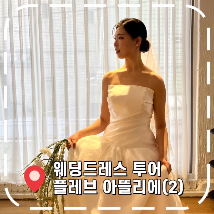  [서울 드레스 투어 2탄] 플래너 없이 결혼준비, 워크인 가능한 가성비 드레스샵 추천- '플레브 아뜰리에(2)'