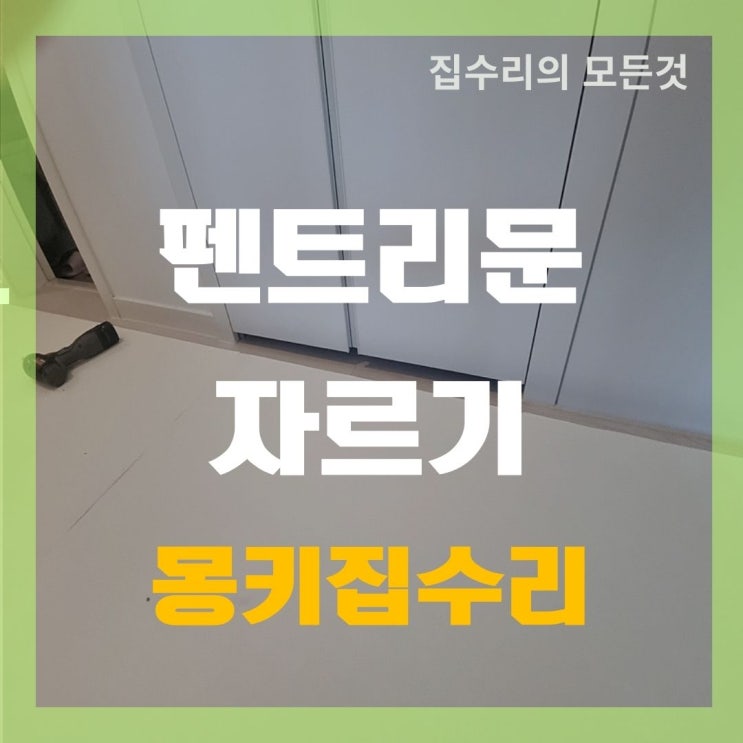  펜트리문 자르기, 층간소음매트 높이 맞춤 재단