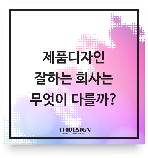  제품디자인 잘하는 회사는 무엇이 다를까? 히트 상품을 만드는 '공감'과 '실현'의 기술